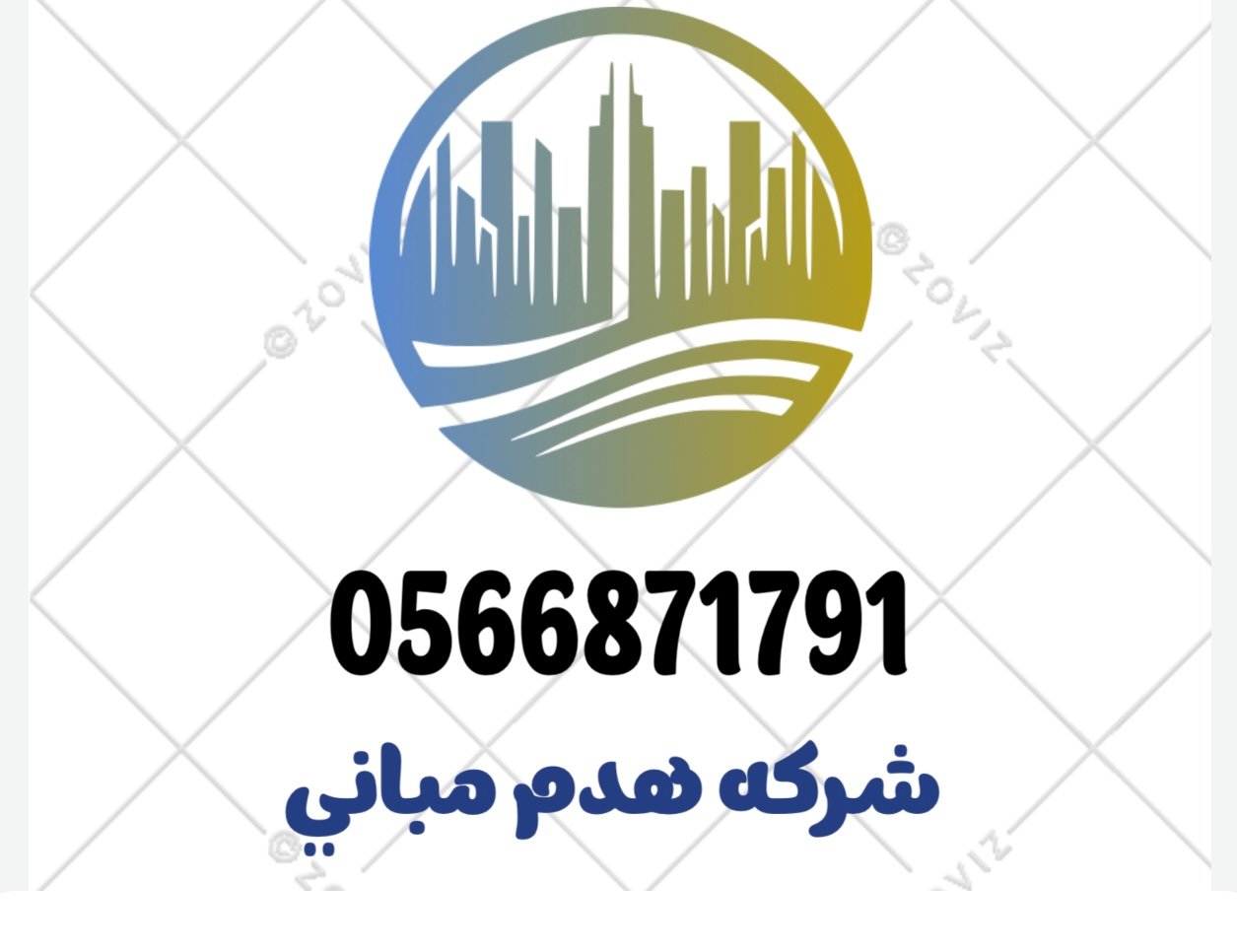 مقاول هدم حي النسيم